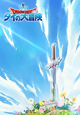 勇者斗恶龙:达尔的大冒险 新作动画