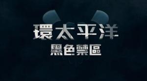 去掉环太平洋的标签,只是一部非常普通的鸡肋日漫 去掉环太平洋的标签,只是一部非常普通的鸡肋日漫