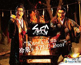 SPEC黎明篇『Knockin’on冷泉’sSPECDoor』~絶対預言者冷泉俊明