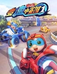 猪猪侠之竞速小英雄 猪猪侠之竞速小英雄