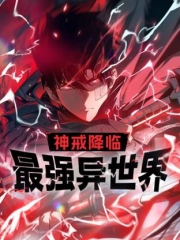 神戒降临:最强异世界动态漫