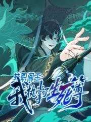 转职阎王:我执掌了生死簿动态漫